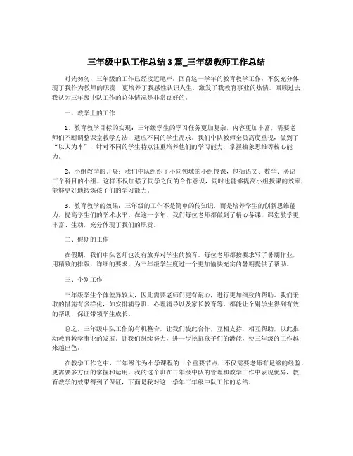三年级中队工作总结3篇_三年级教师工作总结