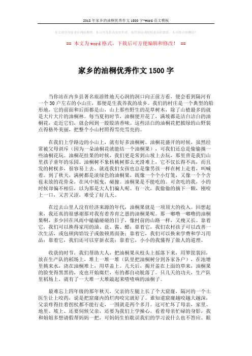 2018年家乡的油桐优秀作文1500字-word范文模板 (3页)