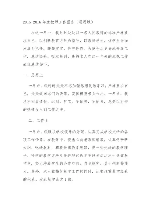 2015-2016年度教师工作报告(通用版)