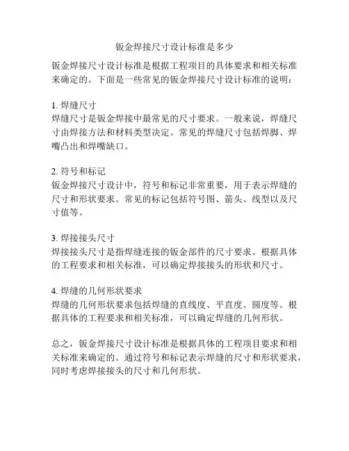 钣金焊接尺寸设计标准是多少