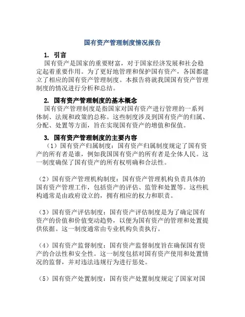 国有资产管理制度情况报告