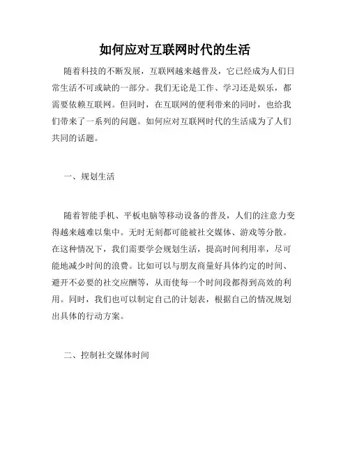 如何应对互联网时代的生活