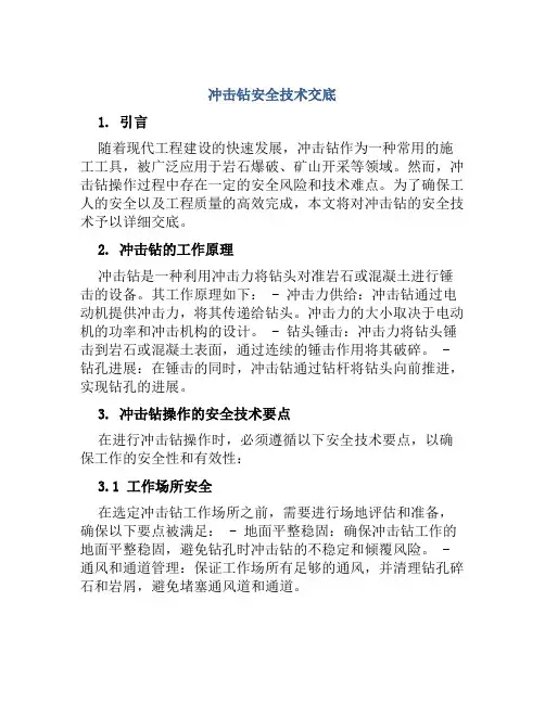 冲击钻安全技术交底