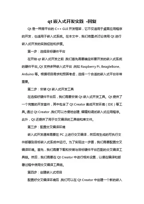 qt嵌入式开发实践 -回复