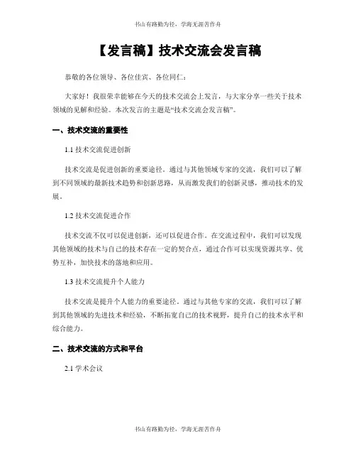 【发言稿】技术交流会发言稿