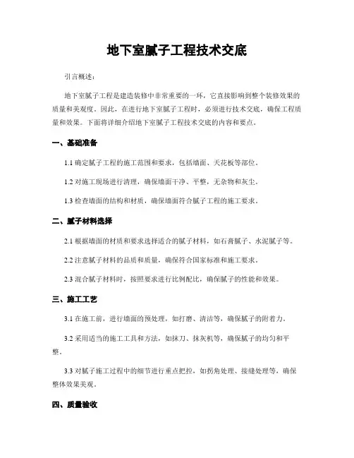 地下室腻子工程技术交底