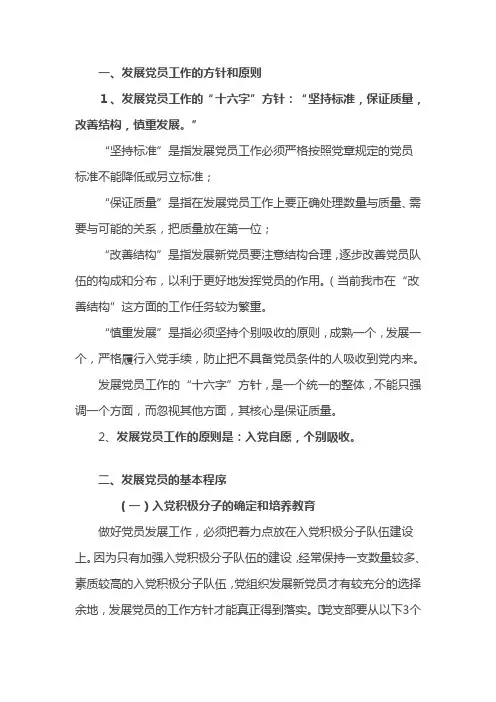 发展党员工作的方针和原则