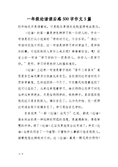一年级论语读后感500字作文5篇