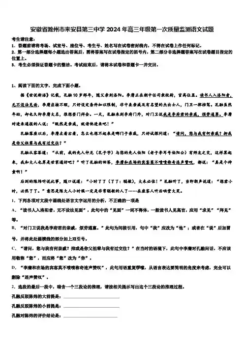 安徽省滁州市来安县第三中学2024年高三年级第一次质量监测语文试题含解析