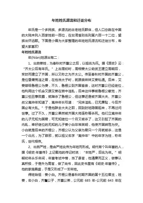 年姓姓氏源流和迁徙分布