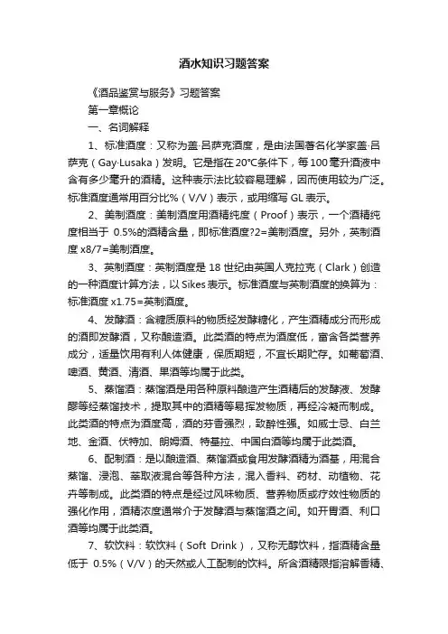 酒水知识习题答案