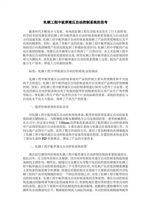 轧钢工程中板厚液压自动控制系统的思考