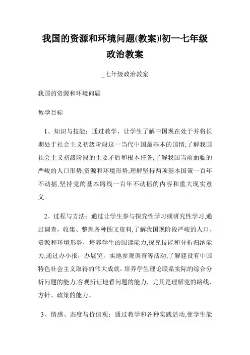 我国的资源和环境问题教案初一七年级政事教案七年级政事教案.doc