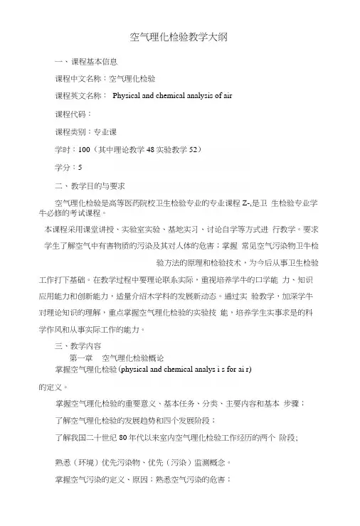 空气理化检验教学大纲.docx