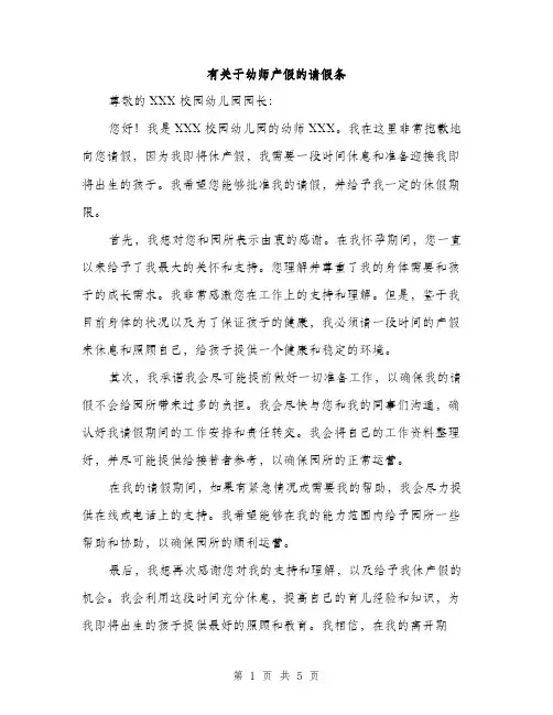 有关于幼师产假的请假条（3篇）