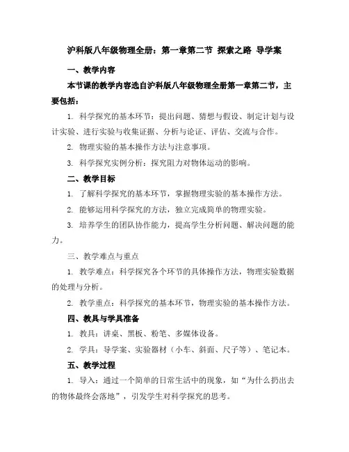 沪科版八年级物理全册：第一章第二节探索之路导学案