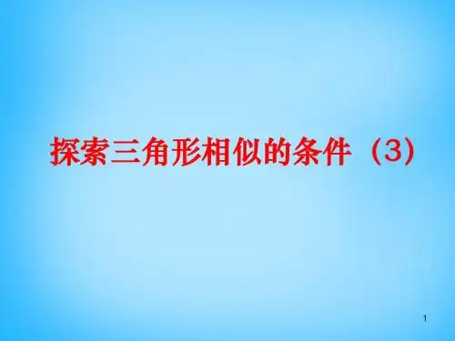 2019年秋苏科初中数学九年级下册《6.4 探索三角形相似的条件》PPT课件 (4)(精品).ppt