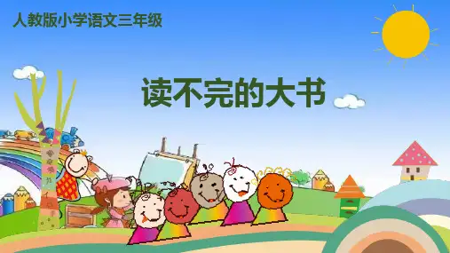 部编版语文三年级上册 22《读不完的大书》课件(共30张ppt)