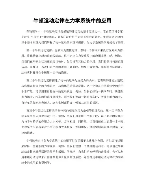 牛顿运动定律在力学系统中的应用