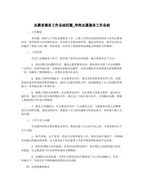 志愿者服务工作总结四篇_学校志愿服务工作总结