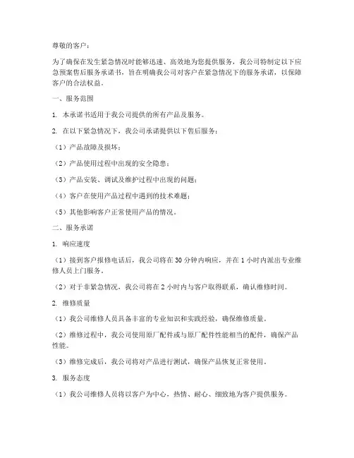 应急预案售后服务承诺书