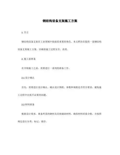钢结构设备支架施工方案