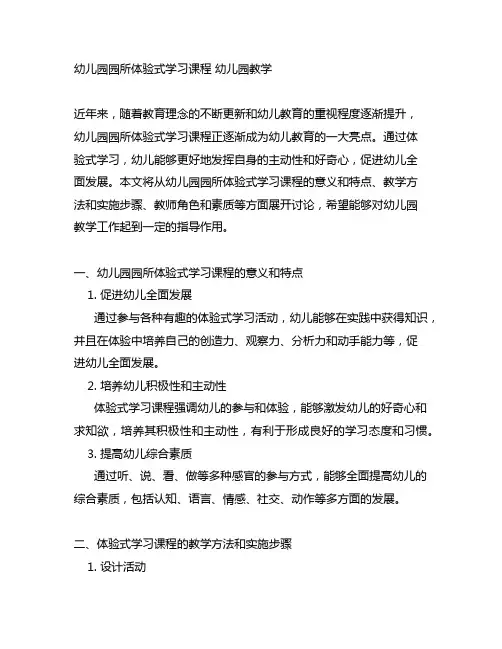 幼儿园园所体验式学习课程 幼儿园教学