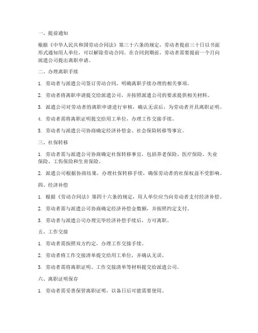 劳务派遣合同到期离职手续
