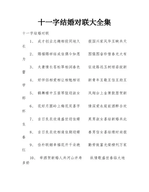 十一字结婚对联大全集