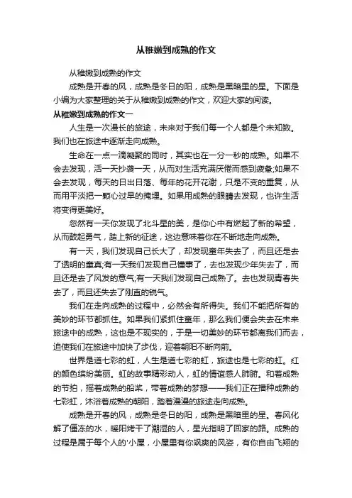 从稚嫩到成熟的作文