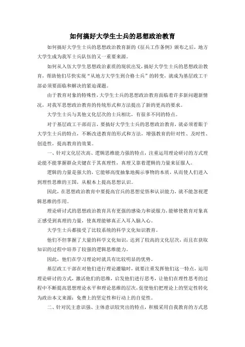 最新-如何搞好大学生士兵的思想政治教育 精品