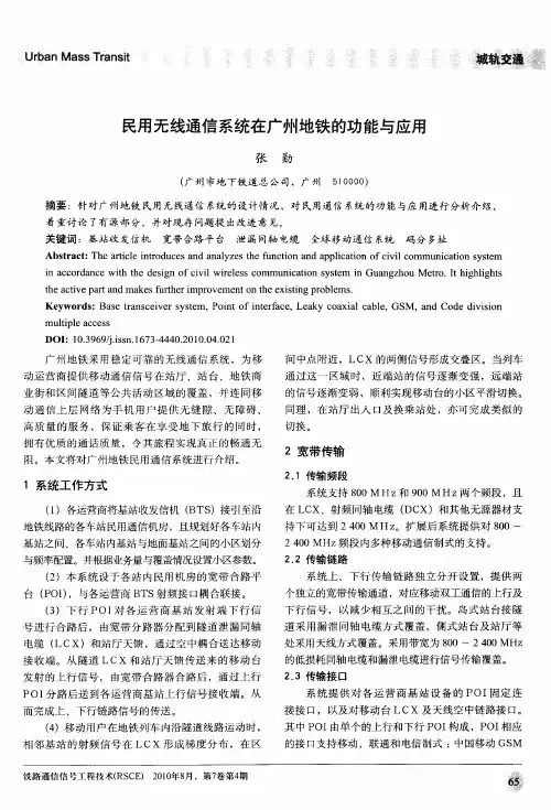 民用无线通信系统在广州地铁的功能与应用