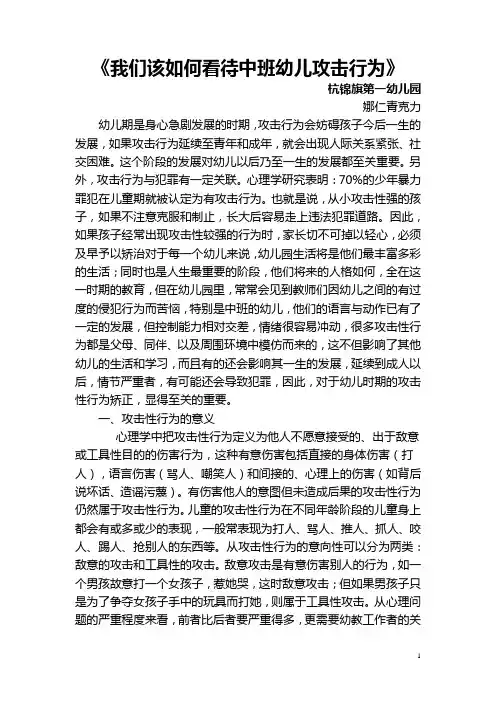 幼儿攻击行为 Microsoft Word 文档