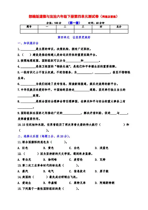 部编版道德与法治六年级下册第四单元《让世界更美好》测试卷(两套有答案)