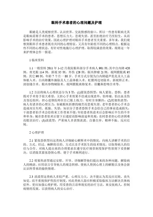 眼科手术患者的心理问题及护理