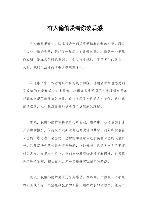 有人偷偷爱着你读后感
