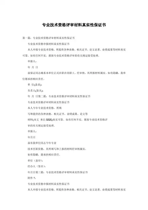 专业技术资格评审材料真实性保证书