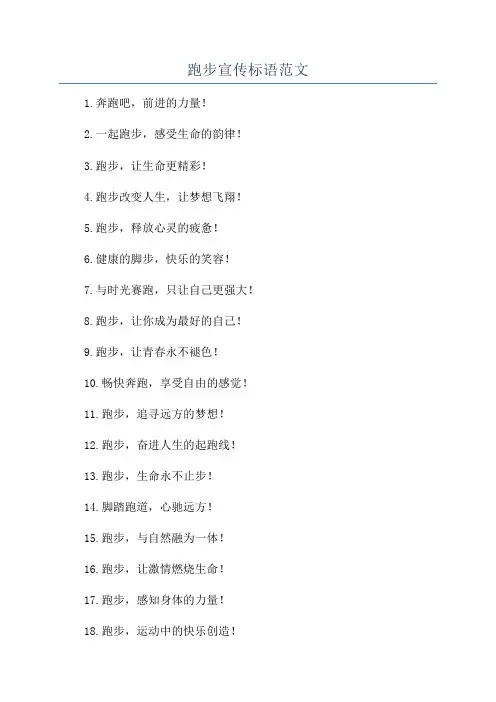 跑步宣传标语范文