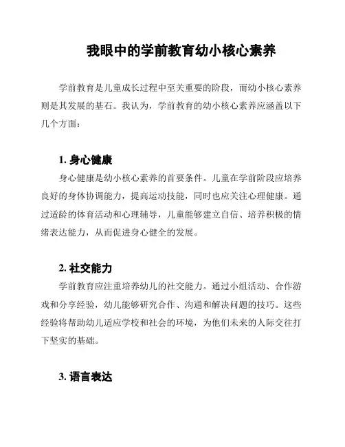 我眼中的学前教育幼小核心素养