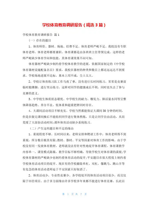 学校体育教育调研报告(精选3篇)