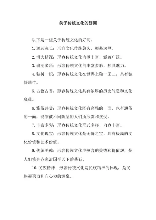 关于传统文化的好词