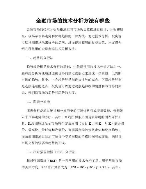 金融市场的技术分析方法有哪些