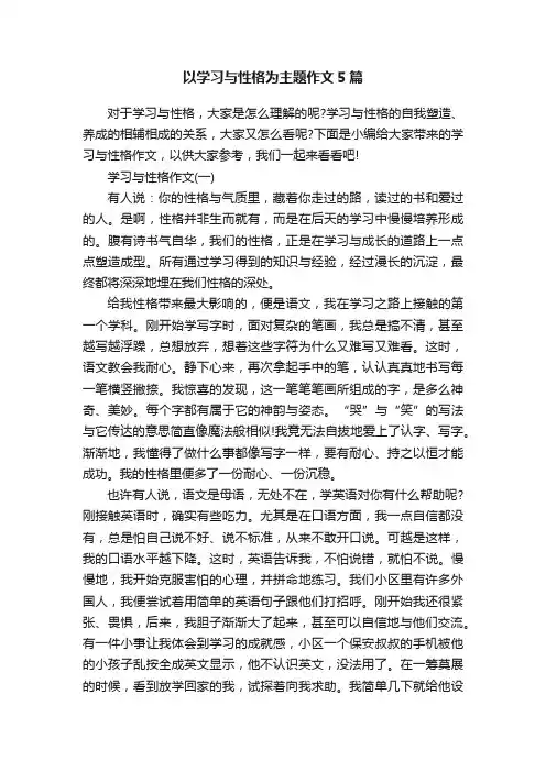 以学习与性格为主题作文5篇