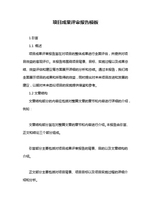 项目成果评审报告模板