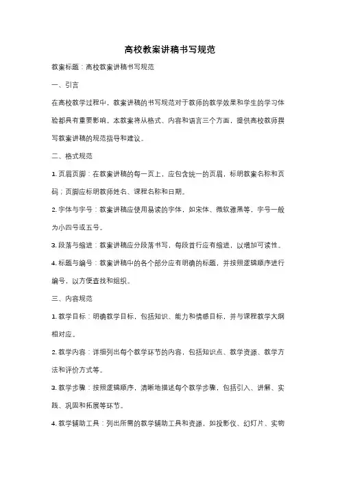 高校教案讲稿书写规范