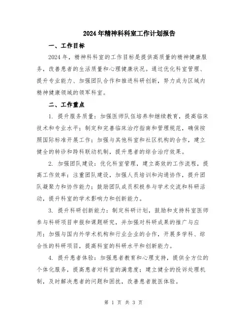 2024年精神科科室工作计划报告