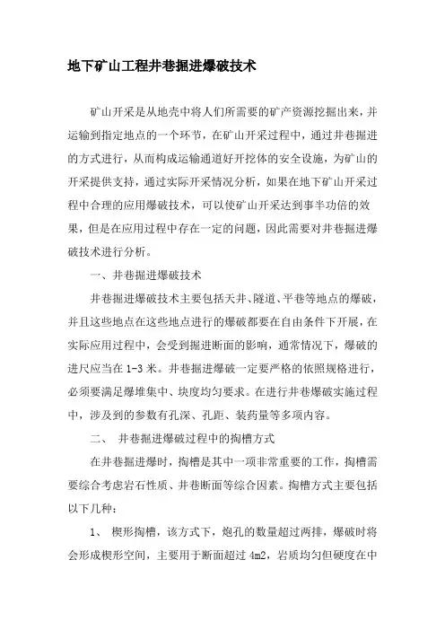 地下矿山工程井巷掘进爆破技术-2019年文档