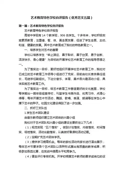 艺术教育特色学校自评报告（优秀范文五篇）