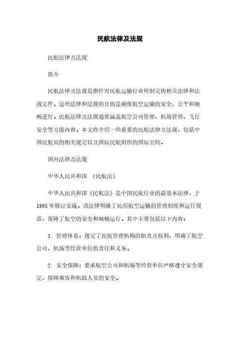 民航法律及法规