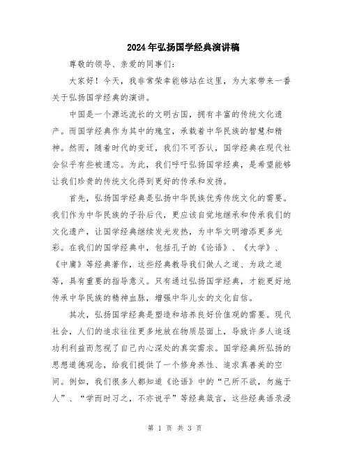 2024年弘扬国学经典演讲稿